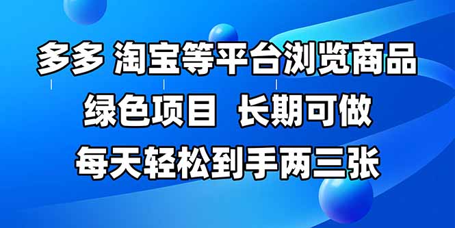 拼多多、淘宝等多平台浏览商品，长期可做，每天轻松到手两三张，有手…-AI网创