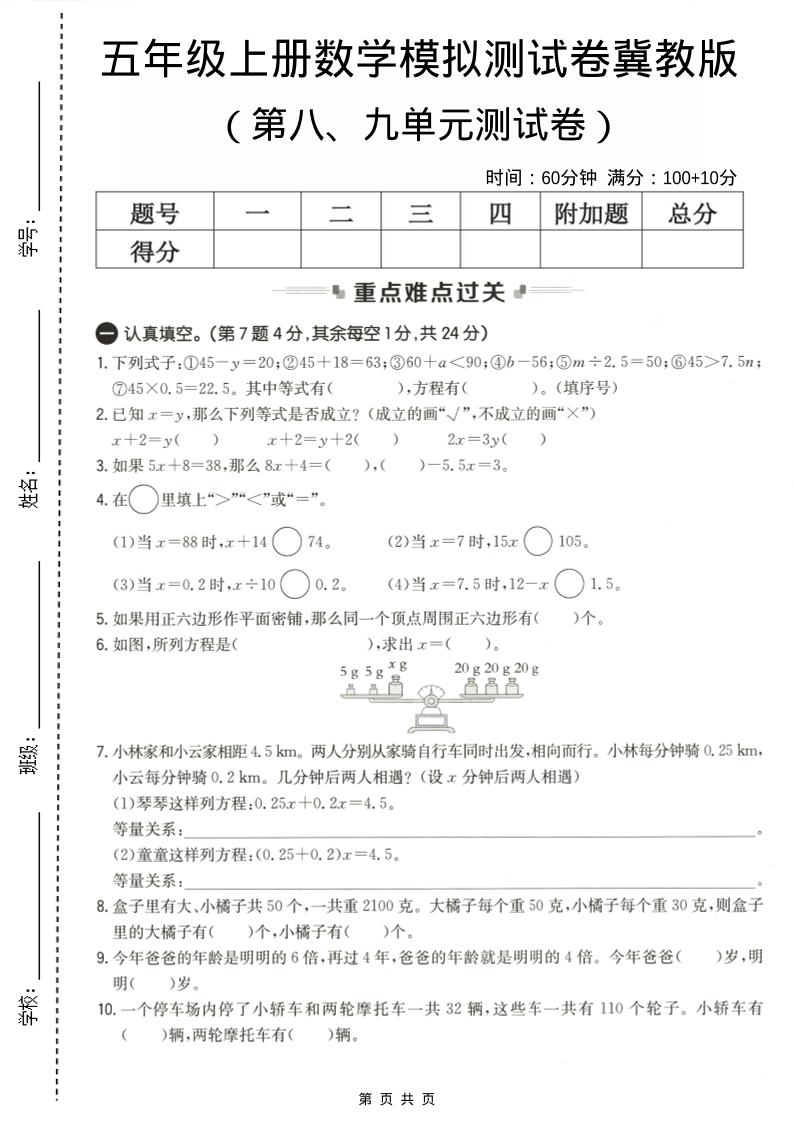 五年级上数学第八、九单元测试卷2《冀教版》-自学网资源