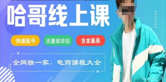 电商线上课程2025年，快速起号，流量破层级，这套方法起号率99%-AI网创