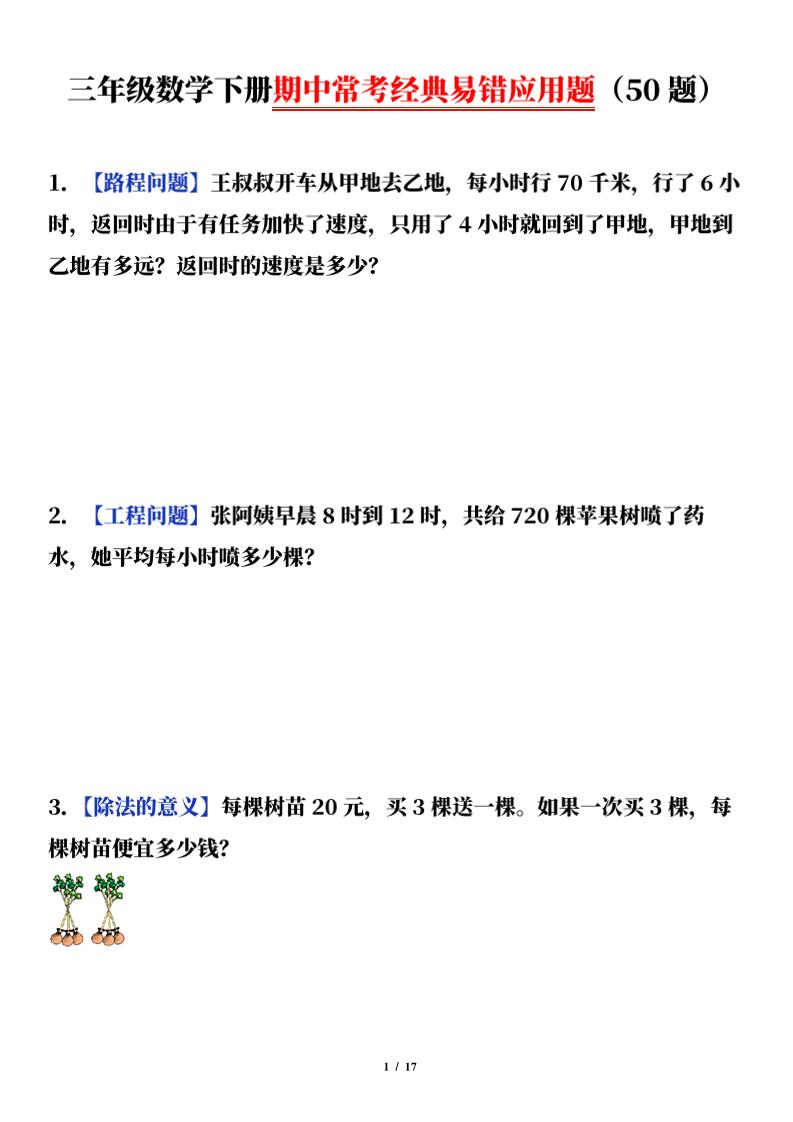三下数学（通用版）期中常考经典易错应用题（50题）-自学网资源