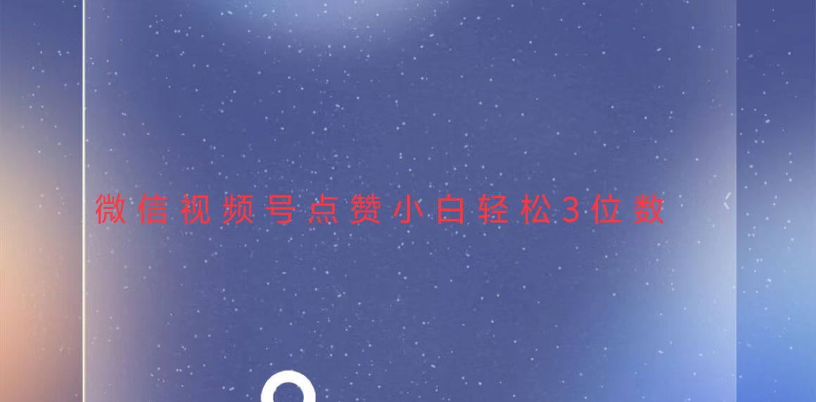 视频号点赞最新玩法，小白轻松日入三位数-AI网创