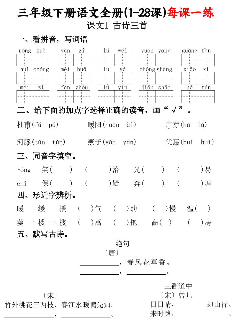 三下语文全册（1-28课）每课一练（含答案74页）-自学网资源