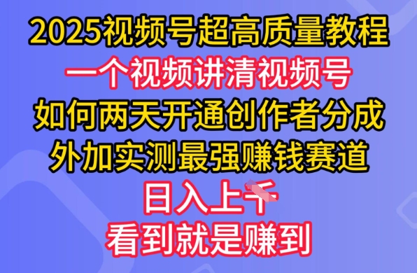 2025视频号超高质量教程，两天开通创作者分成，外加实测最强挣钱赛道，日入多张-AI网创