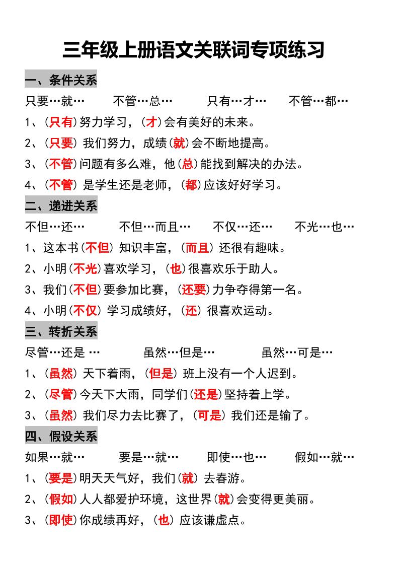 三年级上册语文关联词专项练习-自学网资源