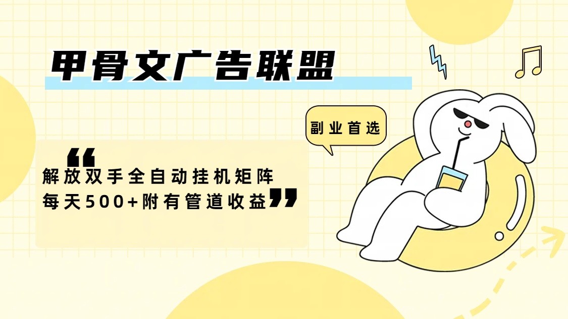 甲骨文广告联盟解放双手全自动挂机矩阵每天500+附有管道收益-AI网创