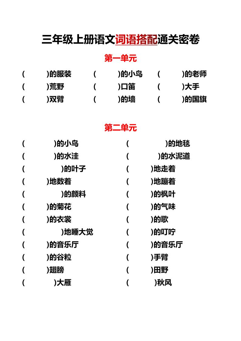 三上语文各单元词语搭配-自学网资源