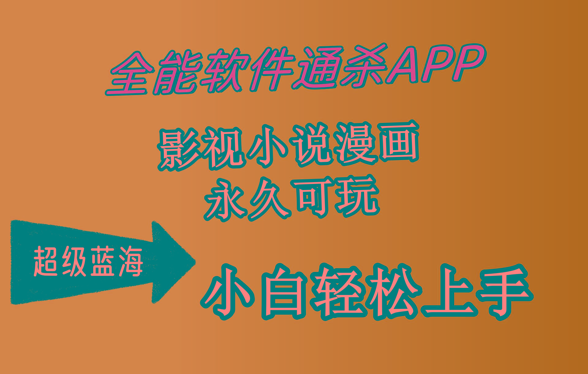 (10012期)全能软件通杀APP，影视小说漫画，轻轻松松月入3w+，永久可玩，小白轻松…-AI网创