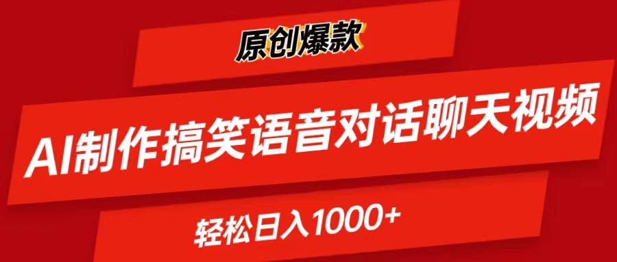 AI制作搞笑语音对话聊天视频,条条爆款，轻松日入1000+-AI网创