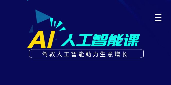 更懂商业的AI人工智能课，驾驭人工智能助力生意增长(更新108节)-AI网创