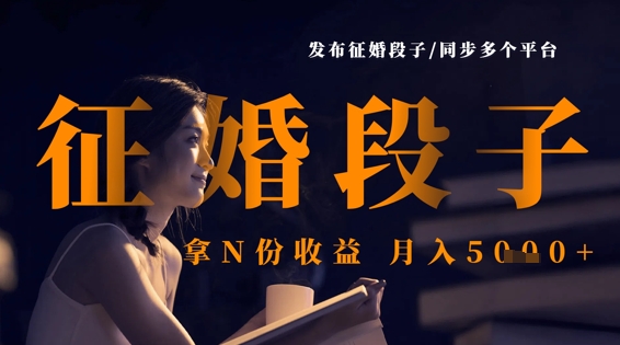 发布征婚段子，同步多个平台，拿N份收益，月入5k-AI网创