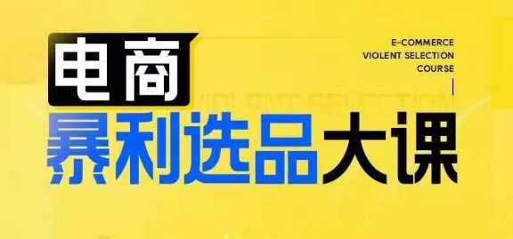 电商暴利选品大课，3大选品思维模式，助力电商企业实现利润突破-自学网资源