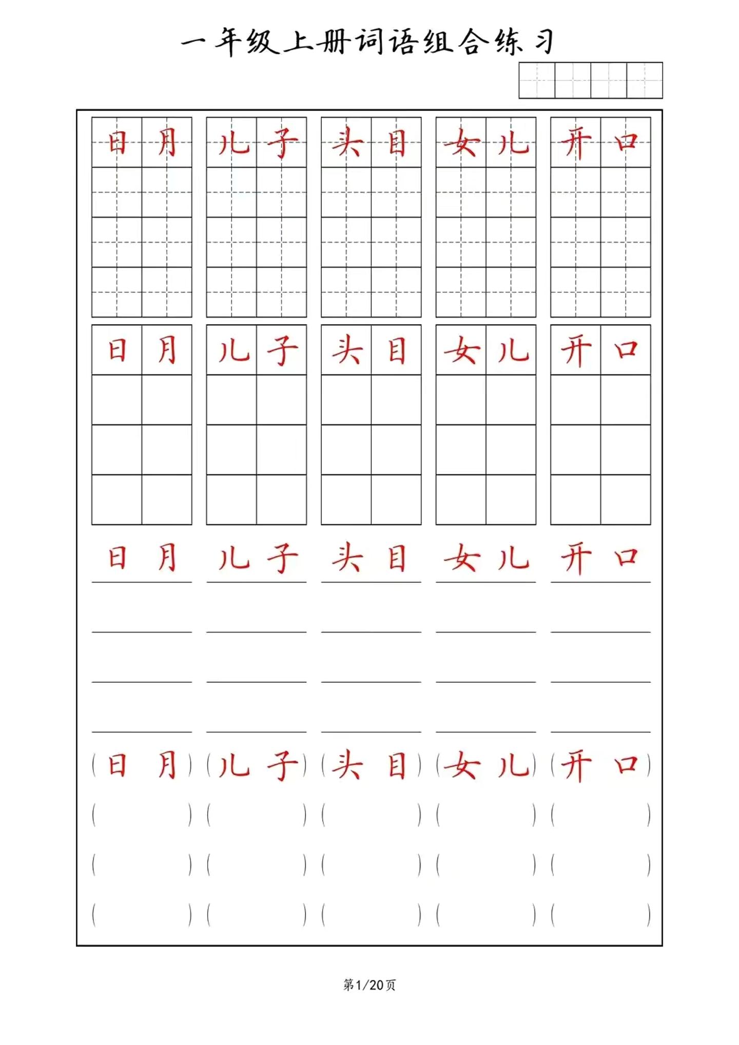 一年级上语文词语组合练习-自学网资源