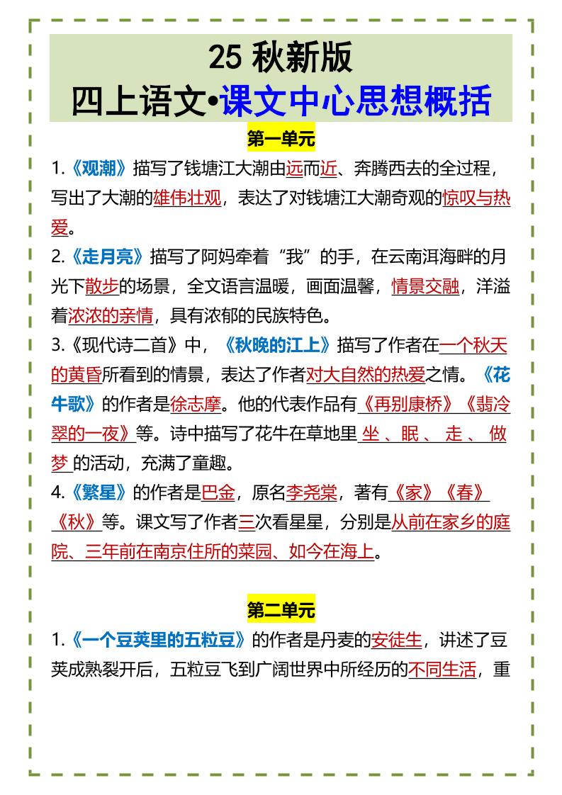 【2025秋新版】四上语文•课文中心思想概括-自学网资源