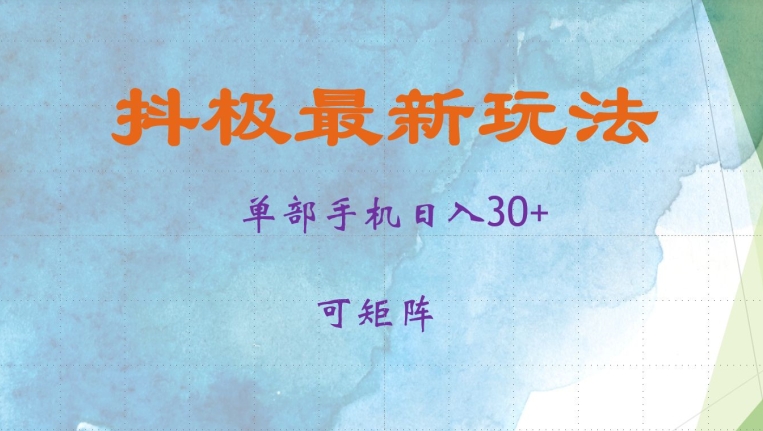 抖极单部日入30+，可矩阵操作，当日见收益【揭秘】-AI网创