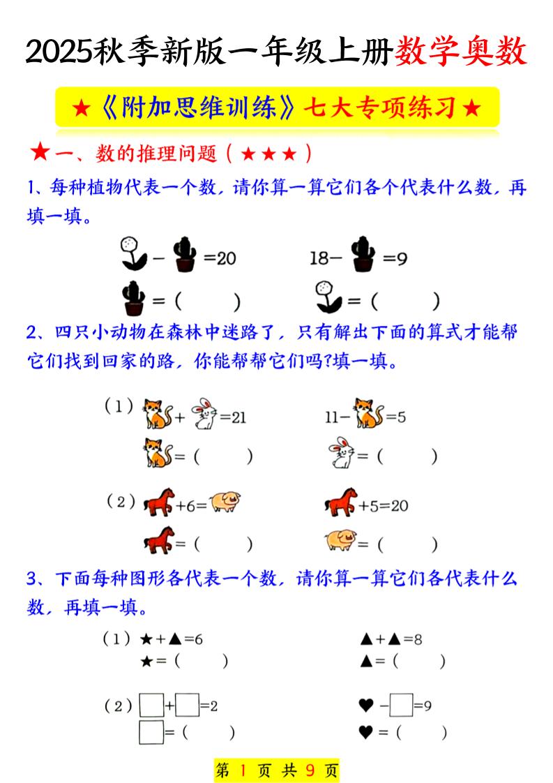 新一上数学奥数附加思维训练七大专项练习（9页）-自学网资源
