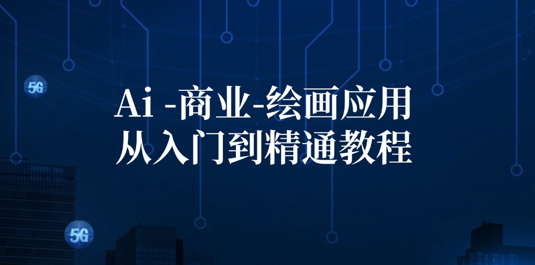 Ai商业绘画应用从入门到精通教程：Ai绘画/设计/摄影/电商/建筑-AI网创