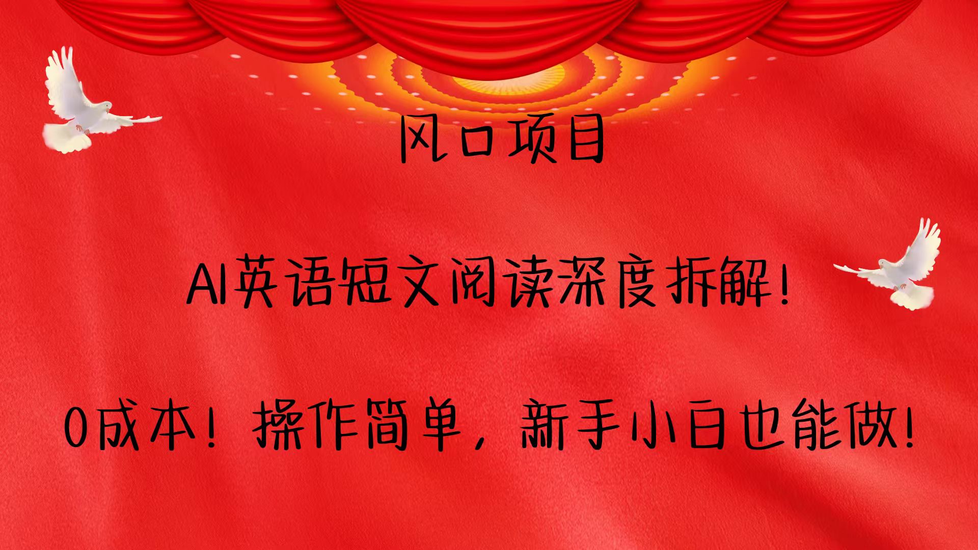 风口项目,AI英语短文阅读深度拆解！0成本！操作简单，新手小白也能做！-AI网创
