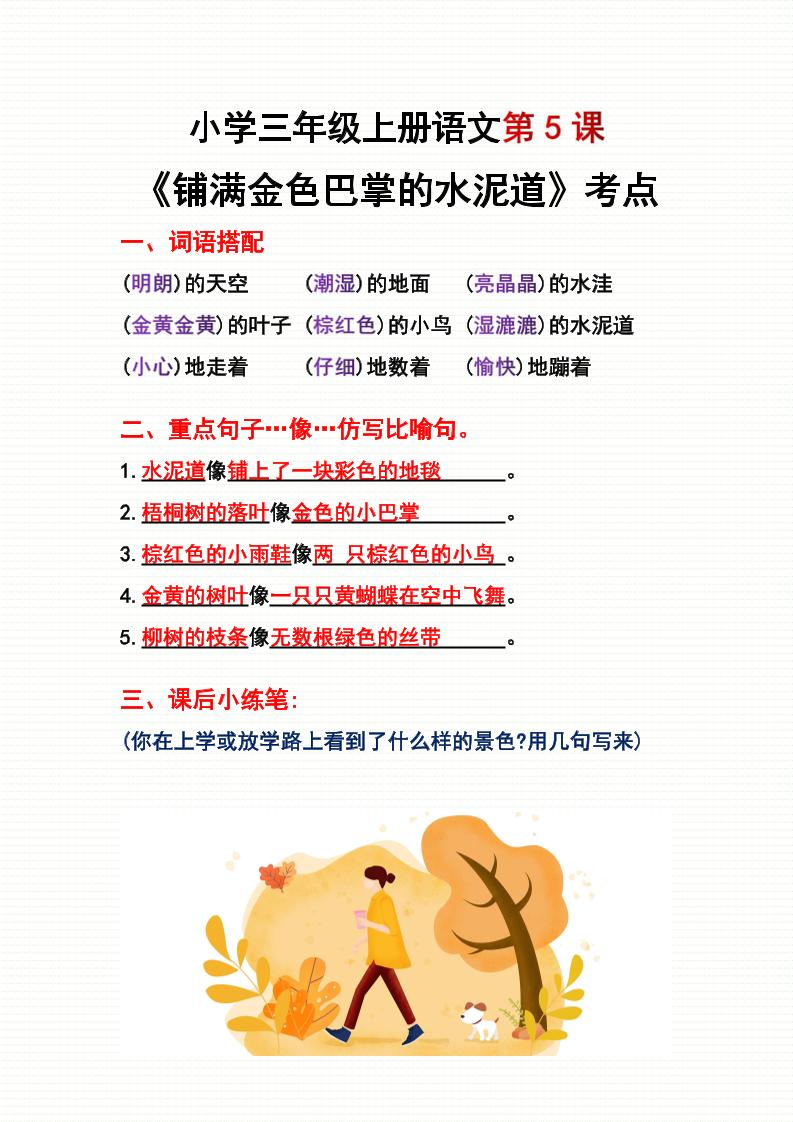 三年级上册语文第5、6课考点整理-自学网资源