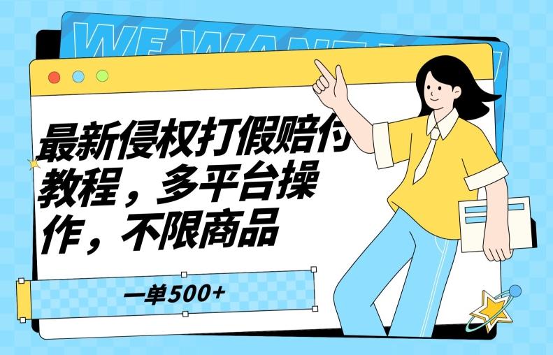 最新侵权打假赔付项目玩法，全平台可用，不限商品，一单收益至少500+-AI网创