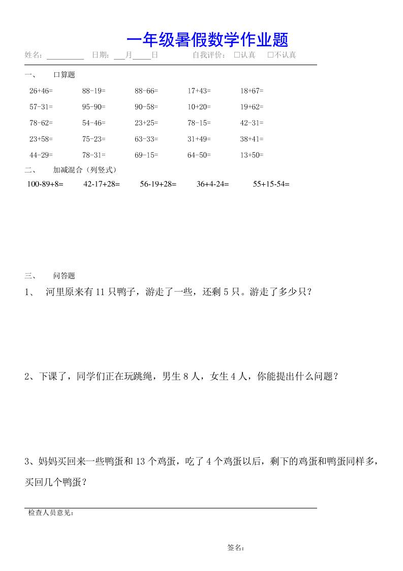 小学一年级下册数学暑假作业（全54套）-AI网创