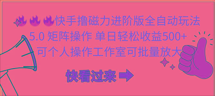 (10064期)快手撸磁力进阶版全自动玩法 5.0矩阵操单日轻松收益500+， 可个人操作…-AI网创