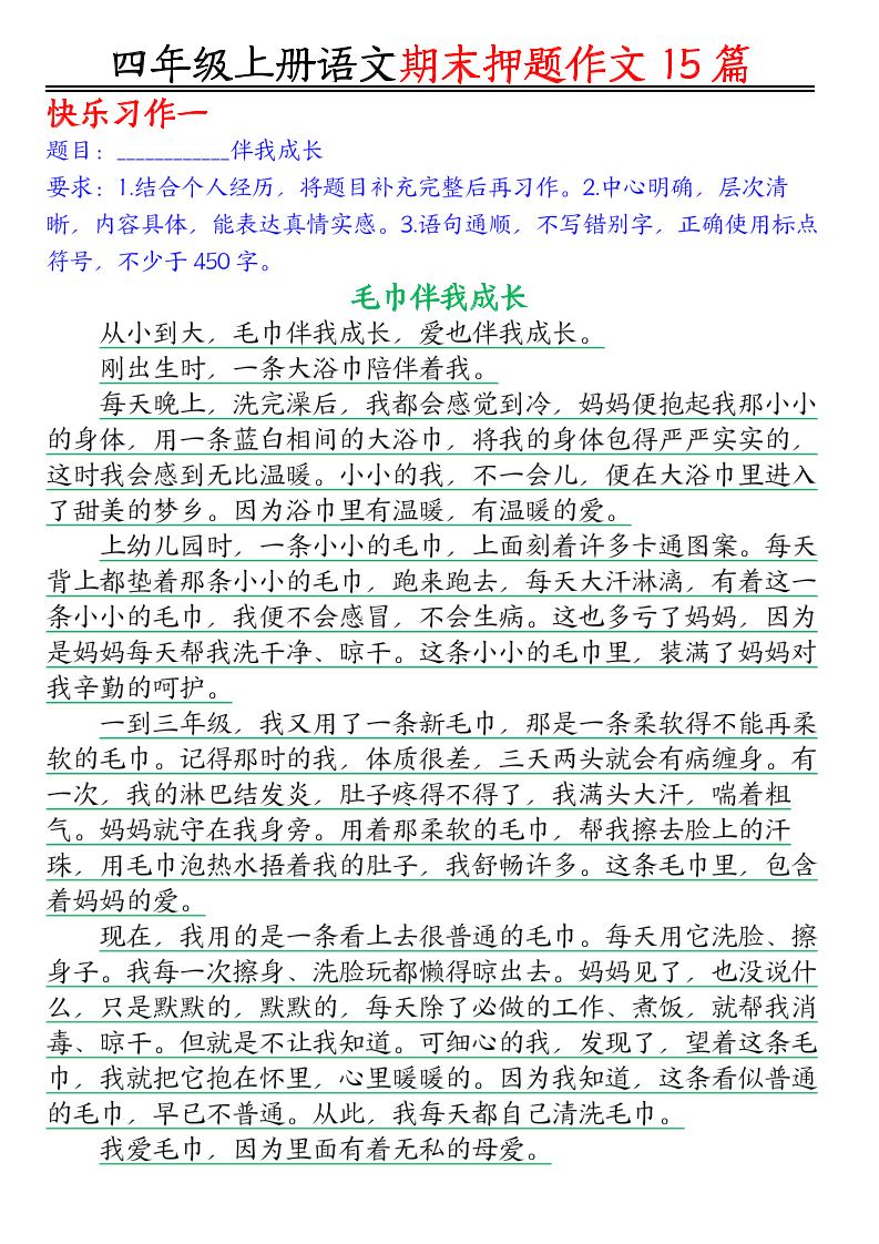 四年级上语文期末作文押题15篇-自学网资源