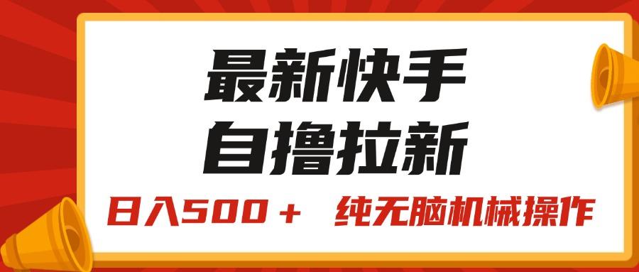 最新快手“王牌竞速”自撸拉新，日入500＋！ 纯无脑机械操作，小…-AI网创