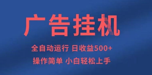 广告挂G全自动5张+项目，操作简单，小白轻松上手【揭秘】-AI网创