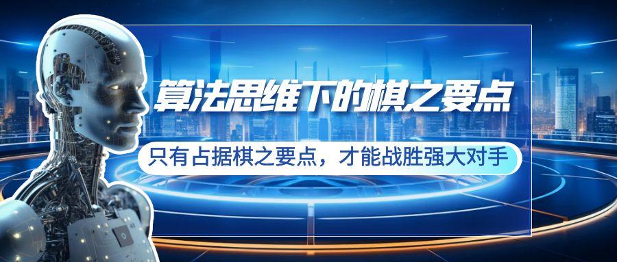 算法思维下的棋之要点：只有占据棋之要点，才能战胜强大对手(20节)-AI网创