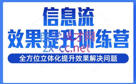 柯南·信息流效果提升训练营(更新24年2月)-AI网创