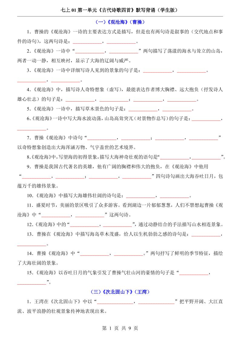 七年级上语文第1单元《古代诗歌四首》默写背诵-自学网资源