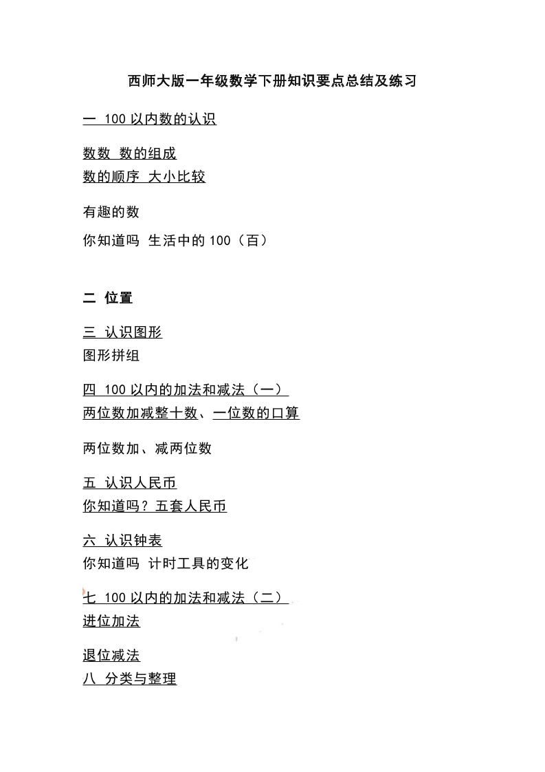 一下西师大版数学知识要点总结及练习-自学网资源