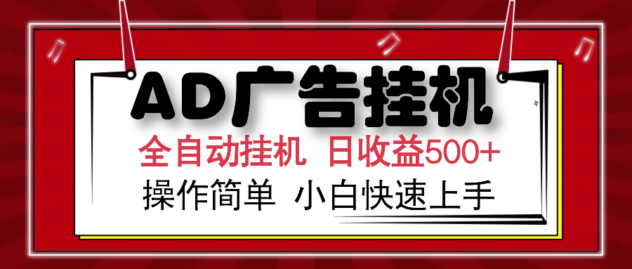 AD广告全自动挂机 单日收益500+ 可矩阵式放大 设备越多收益越大 小白轻…-AI网创