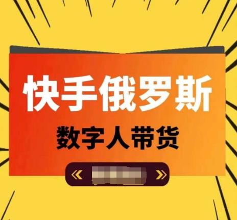 快手俄罗斯数字人带货，带你玩赚数字人短视频带货，单日佣金过万-AI网创