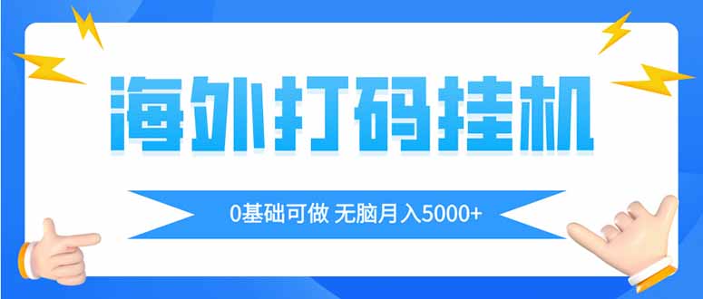 海外打码平挂机项目，全自动撸美金，无脑月入5000+-AI网创