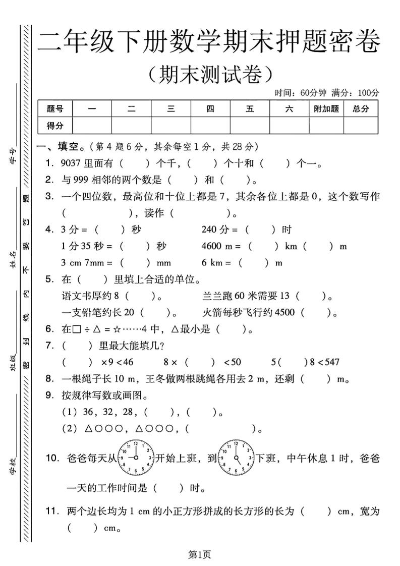二下西师版数学期末押题密卷4页-自学网资源