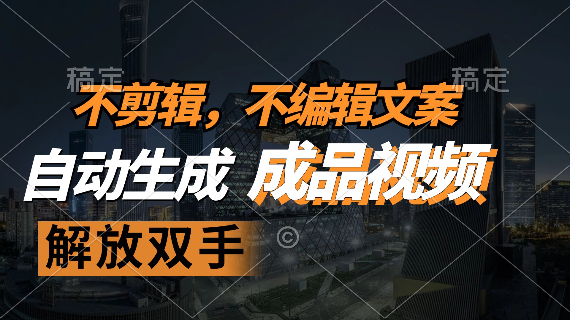 不剪辑 不编辑文案，自款动生成原创视频 解放双手 条条爆-AI网创