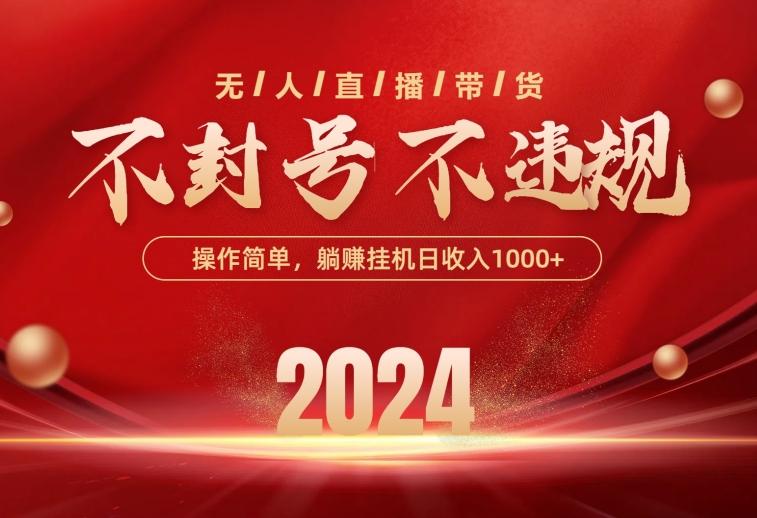 最新技术无人直播带货，不违规不封号，操作简单，单日单号收入1000+可…-AI网创