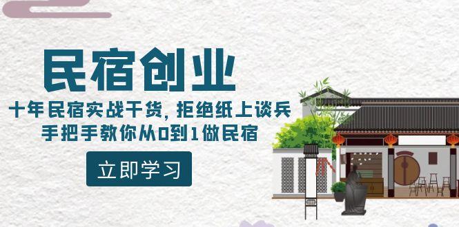 民宿创业：十年民宿实战干货，拒绝纸上谈兵，手把手教你从0到1做民宿-AI网创