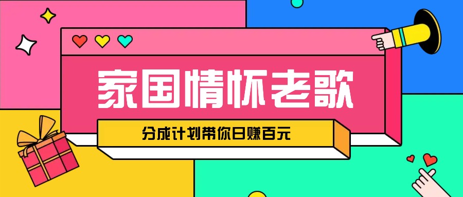 经典家国情怀歌曲盘点赛道开启撸金模式，视频分成计划带你轻松日赚百元-AI网创