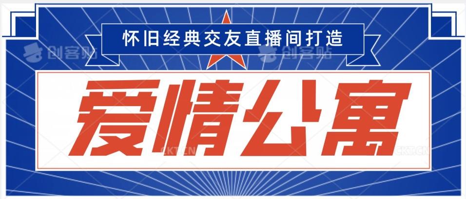 经典影视爱情公寓等打造爆款交友直播间，进行多渠道变现，单日变现3000轻轻松松【揭秘】-AI网创