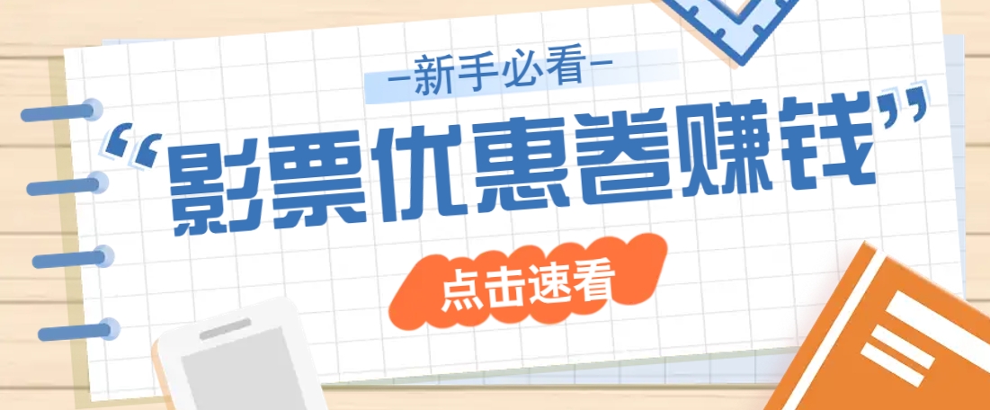 免费送10元电影票优惠卷？一单还能赚2元，无门槛轻松一天赚几十-AI网创