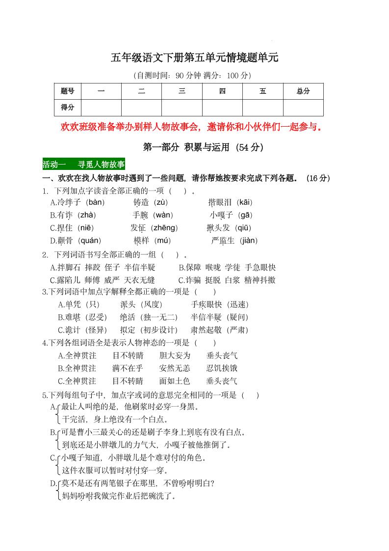 【第五单元情境题单元自测单（有答案）】五下语文-自学网资源