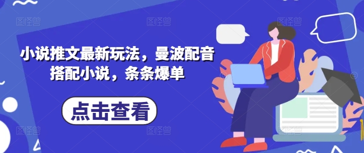 小说推文最新玩法，曼波配音搭配小说，条条爆单-AI网创