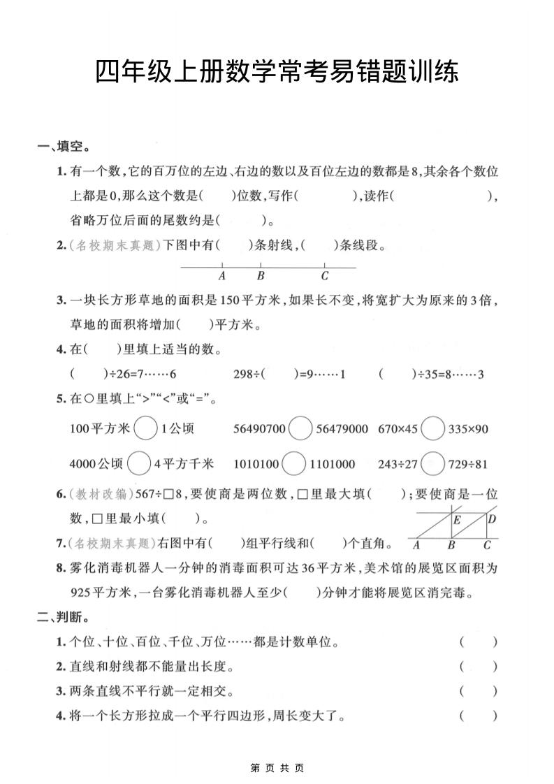 四年级上数学常考易错题训练-自学网资源
