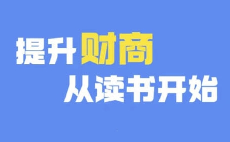 财商深度读书(更新9月)，提升财商从读书开始-AI网创