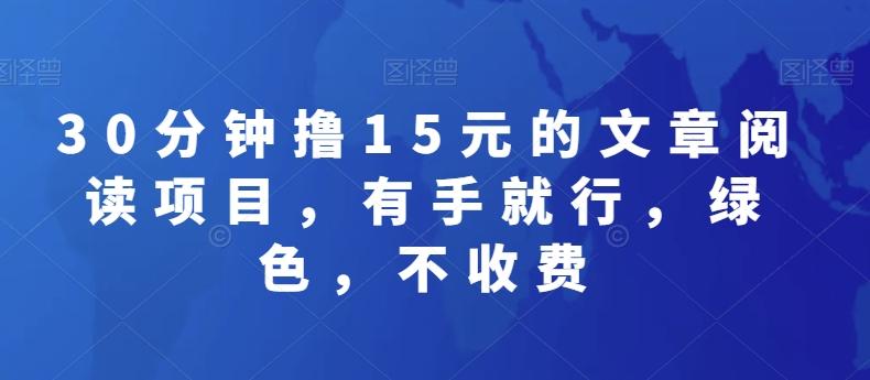 30分钟撸15元的文章阅读项目，有手就行，绿色，不收费-AI网创