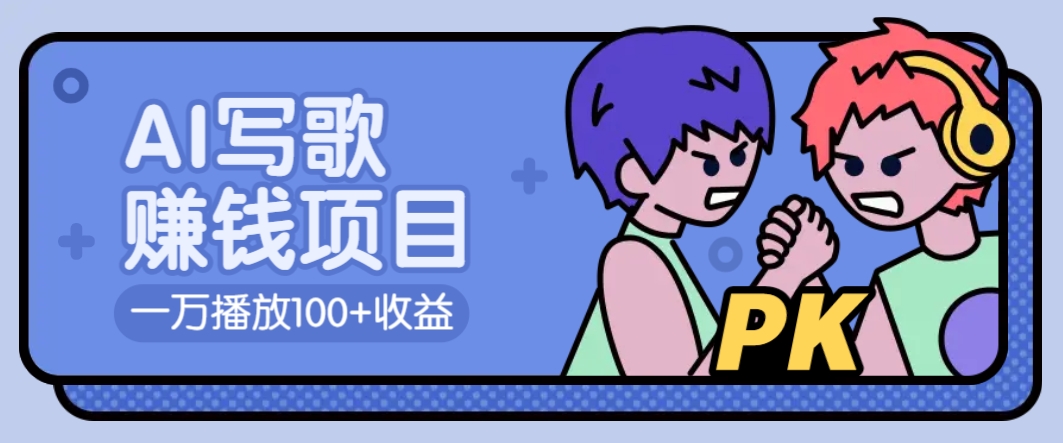 AI写歌赚钱玩法，一万播放100+收益，拉新5元一个【揭秘】-AI网创
