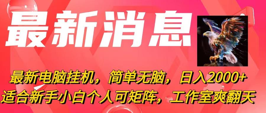 最新电脑挂机，简单无脑，日入2000+适合新手小白个人可矩阵，工作室模…-AI网创