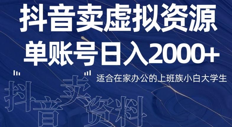 最新抖音卖虚拟资源部，单账户日入2000+适合在家办公-AI网创